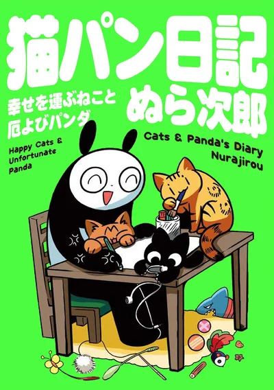 なぜかパンダな飼い主・ぬら次郎と、飼い猫・暦、薫、そして子猫の蛍。幸せ運ぶ猫たちと厄を呼ぶパンダの日常を描く『猫パン日記』