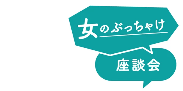 【ぶっちゃけ座談会】