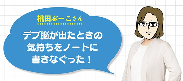 桃田ぶーこさん▷「デブ脳が出たときの気持ちをノートに書きなぐった!」