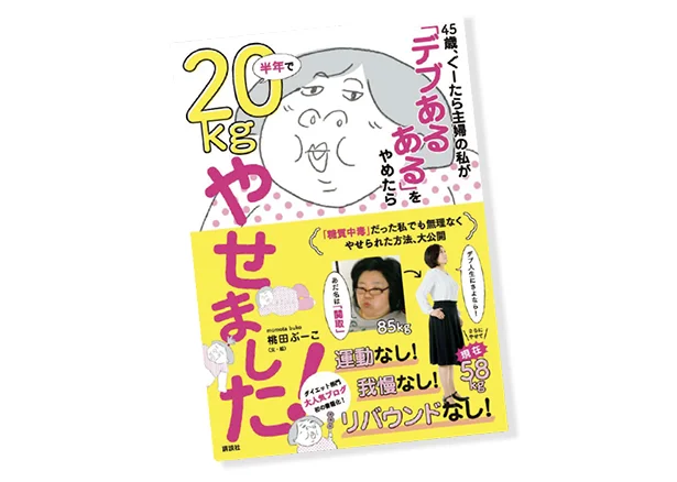 『45歳、ぐーたら主婦の私が「 デブあるある」をやめたら半年で20kgやせました!』（講談社）