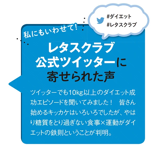 レタスクラブ公式Twitterに寄せられた声