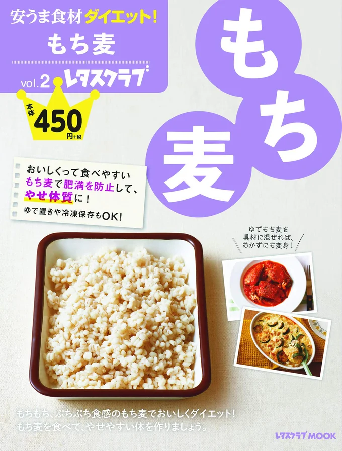 安うま食材ダイエット!vol.2 もち麦