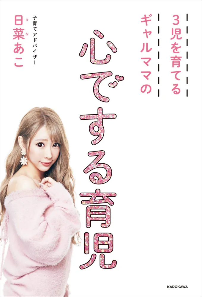 ママも子どもも幸せになるためのヒントが詰まった「3児を育てるギャルママの　心でする育児」