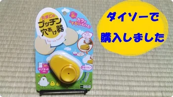 殻がツルっと超キレイにむける！【ダイソー】「たまごのプッチン穴あけ器」