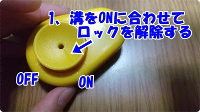 円部分をONに回してロック解除