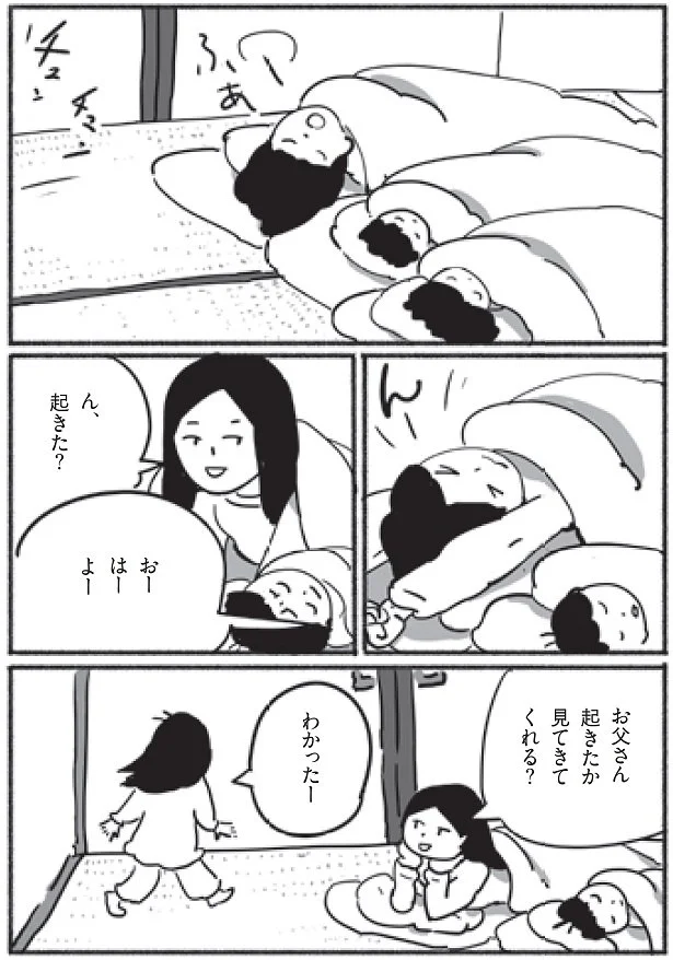 お父さん起きたかな？ 