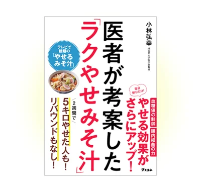 80万部超えのベストセラー『医者が考案した「長生きみそ汁」』の著者による最強のダイエット＆健康法！『医者が考案した「ラクやせみそ汁」』（アスコム）