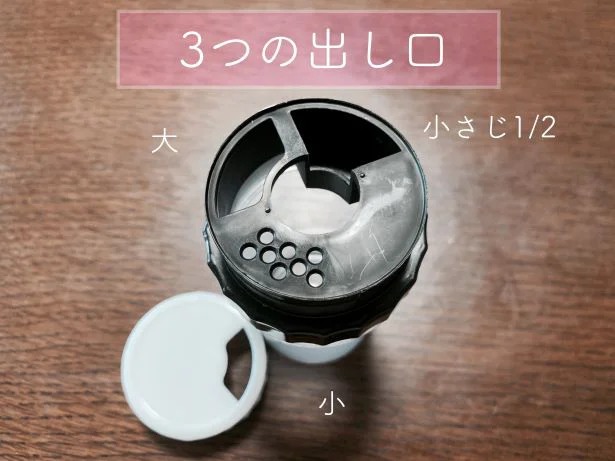 【画像】小さじ1/2軽量調味料容器は3つの調味料出し口があり便利!