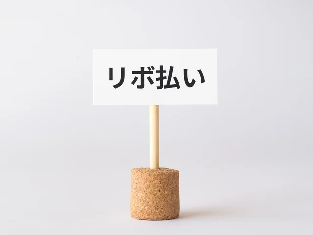 リボ払いの残金が増える一方で貯蓄がまったくできない…どうすればいい？【お悩み相談】