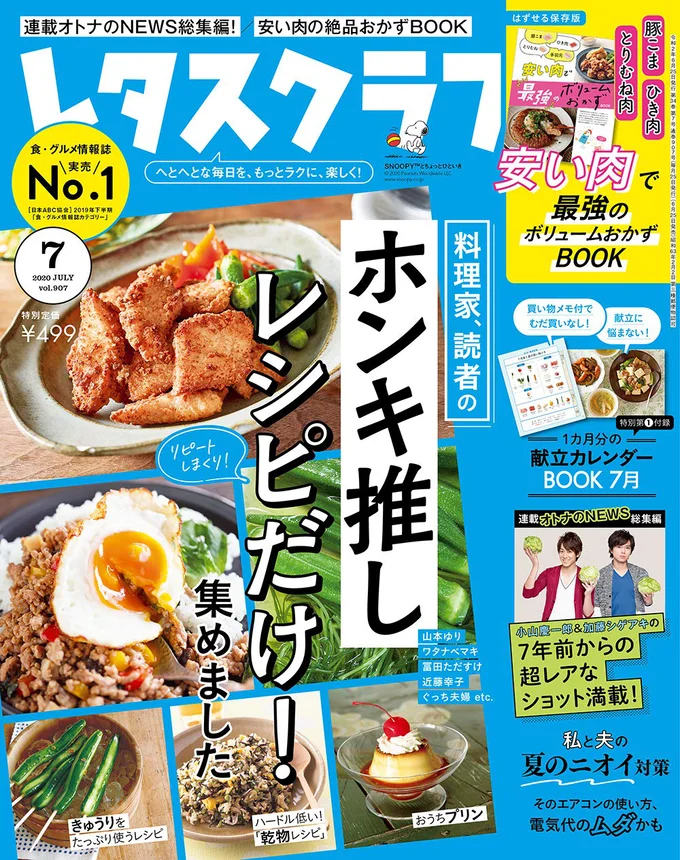 レタスクラブ ’20 7月号