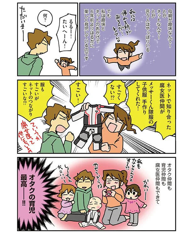 オタク仲間も育児仲間も腐女医仲間も！