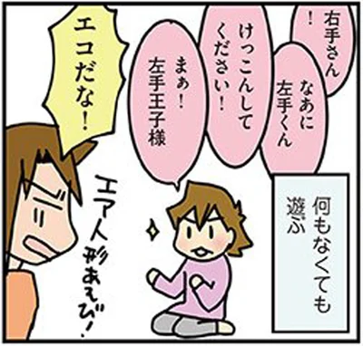 右手と左手でエア人形あそび…ってエコだな！