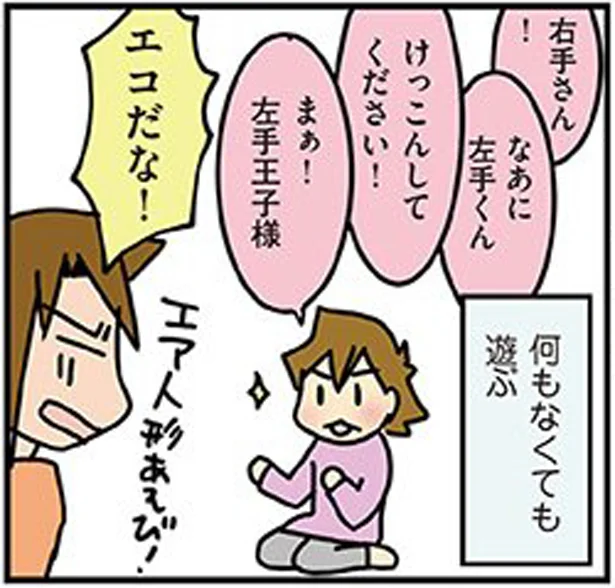 右手と左手でエア人形あそび…ってエコだな！