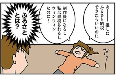 課金したい、貢ぎたい…推しにふるさと納税したい！