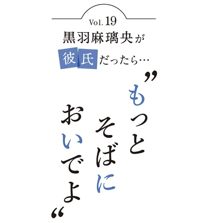 黒羽麻璃央が彼氏だったら…「すごくおいしくて 気づけば1人で3玉も食べちゃいました（笑）」〜そば打ち3〜