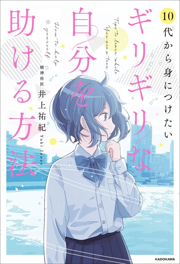 「明日、もう無理」と思ったときに読みたい「10代から身につけたい ギリギリな自分を助ける方法」