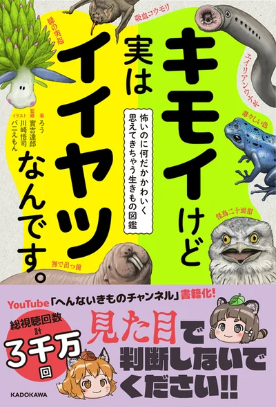 「キモイけど実はイイヤツなんです。 怖いのに何だかかわいく思えてきちゃう生きもの図鑑」