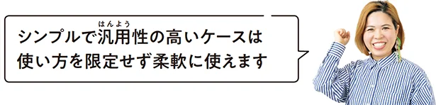 「シンプルで汎用性の高いケースは使い方を限定せず柔軟に使えます」（能登屋さん）