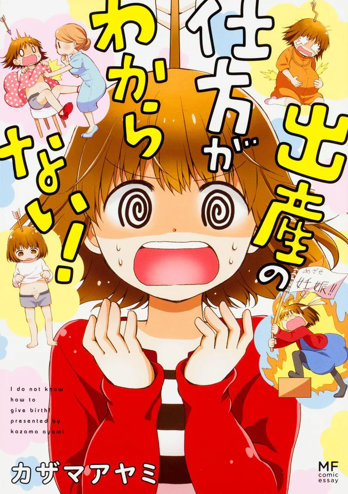 奇跡の結婚の次にオタク漫画家が目指すのはママ界デビュー！「わからない」だらけのリアル妊娠出産マンガ「出産の仕方がわからない！」