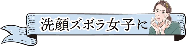 洗顔ズボラ女子におすすめ！