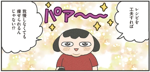 食べるのは我慢したくない！　しっかり食べて30キロ痩せました(3)