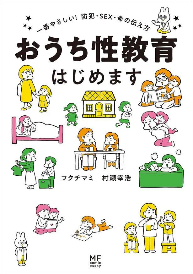 お風呂上がりに「おしり～おっぱい～」とふざけ始めたら、教えるチャンス！「おうち性教育はじめます」