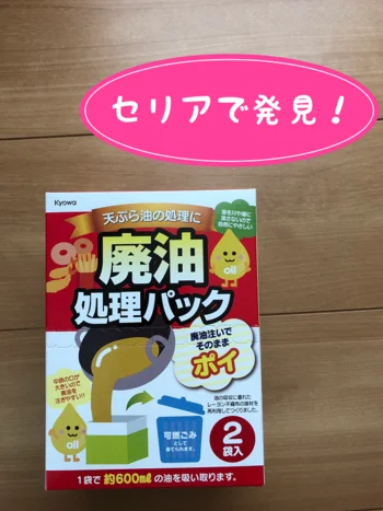 使った油の処理が安くラクにできる♪【セリア】「廃油処理パック」