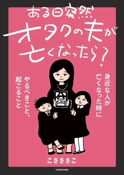 誰にでも必ず起こる「死」。普段意識していなくても、あなたの身近に突然起きるかもしれません。「ある日突然オタクの夫が亡くなったら？」