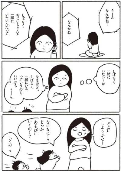 しばらく一緒にいるのもいいかも…