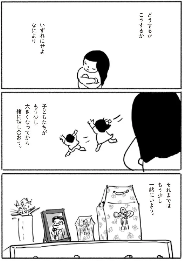 もう少し子どもたちが大きくなるまでは、一緒にいよう