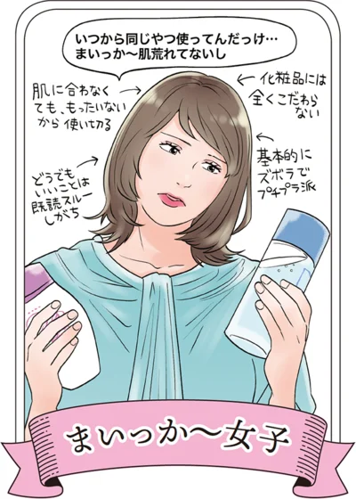 肌に合わなくても、もったいないから使い切る…「まいっか〜女子」