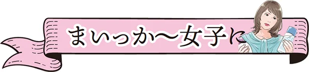 まいっか〜女子におすすめの目的別化粧水