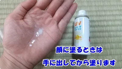 「UVカットスプレー」を顔に塗るときは手に出してから！