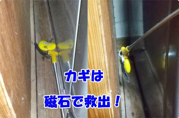 細いところのカギは磁石で救出！