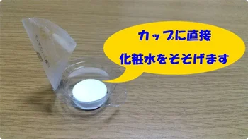 【画像】「圧縮フェイスマスク」はカップに直接化粧水をそそげます