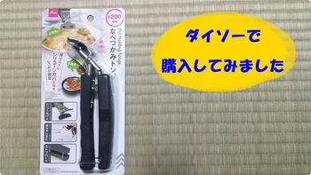 鍋つかみじゃ天板が熱すぎる！そんなときは【ダイソー】「なべつかみトング」