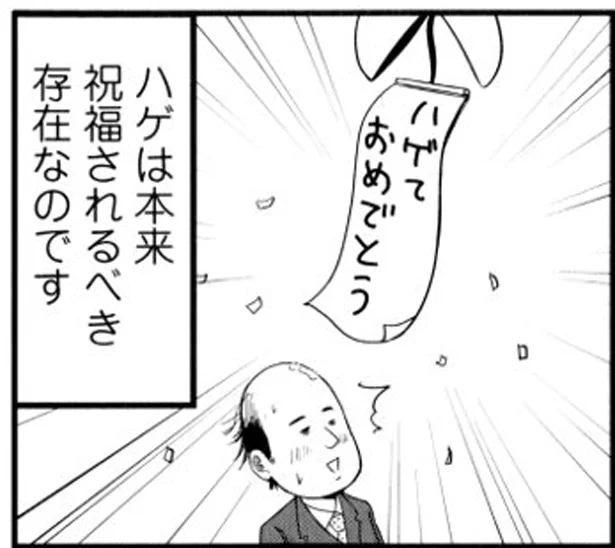 ハゲって本来祝福されるべき存在!?