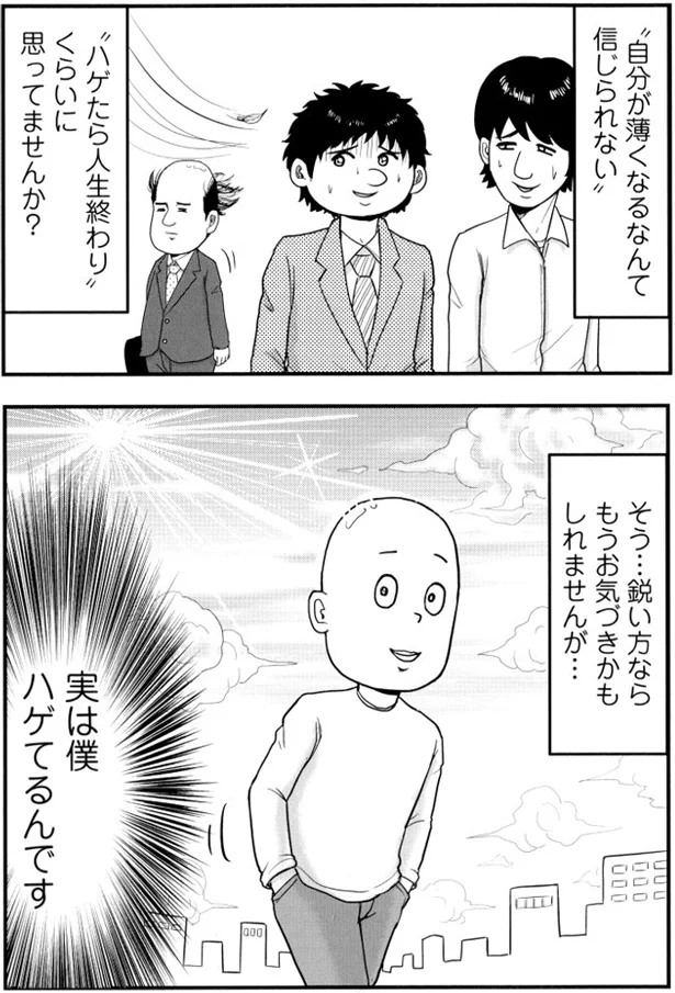 実はハゲてるんです