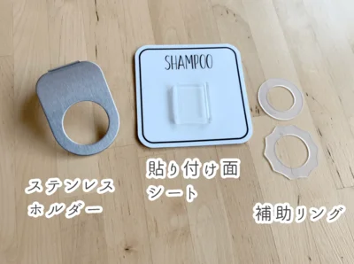 各パッケージの中にはステンレスホルダー、貼り付け面シート、補助リングがセットされています