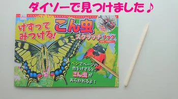 子どもが夢中に！【ダイソー】「こん虫スクラッチ」で楽しくおうち時間♪