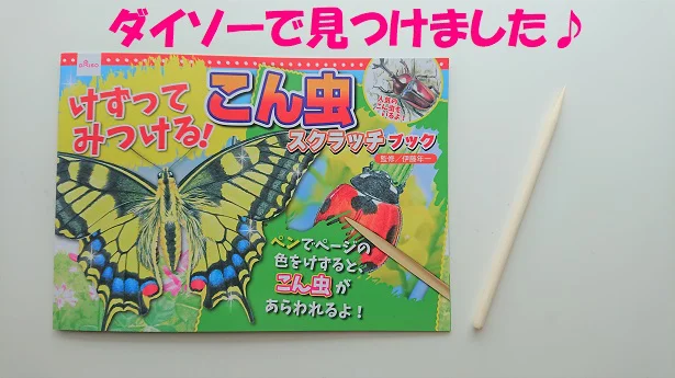 暇つぶしにもってこいの「こん虫スクラッチブック」