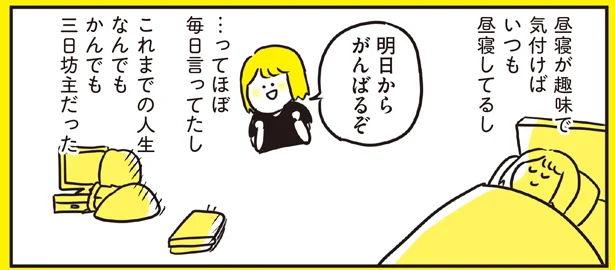 なんでもかんでも三日坊主で「ダメ人間」だと思ってたけど…