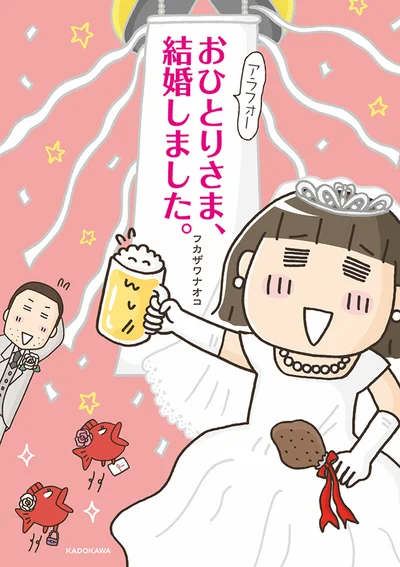 誰しもぶつかる結婚の壁にポジティブに立ち向かう！「アラフォーおひとりさま、結婚しました。」