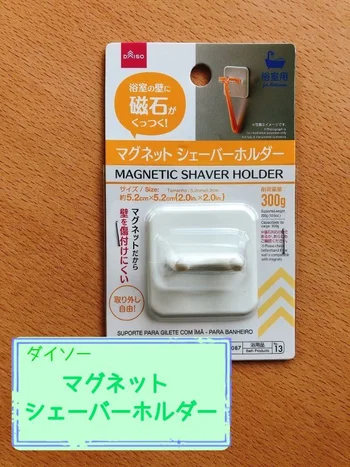 お風呂の壁に磁石でポン！【ダイソー】「マグネット シェーバーホルダー」で快適バスタイム