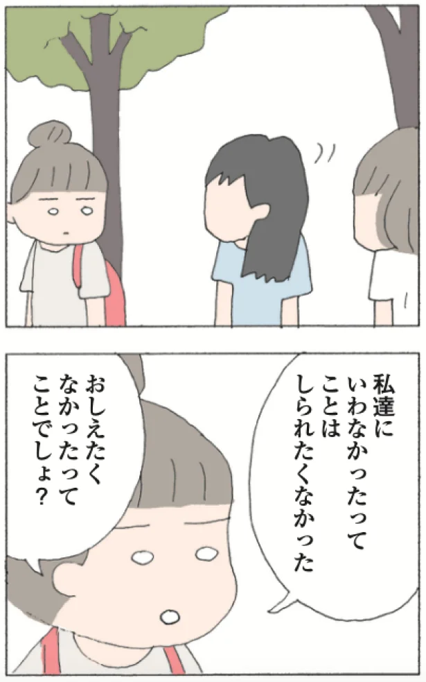 いくら仲良しでも言えないことだってある