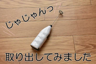 【画像】「カプチーノミルクフォーマー」をついに手に入れた！