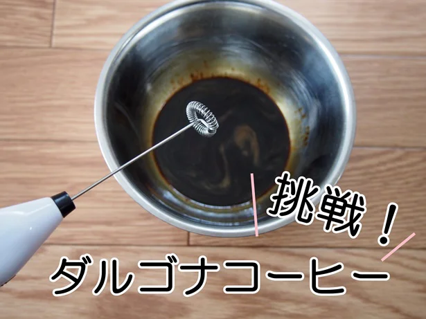 話題のダルゴナコーヒーを作ってみます