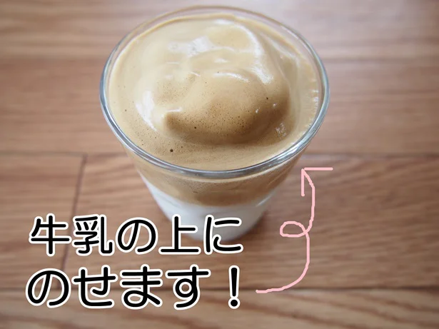 牛乳の上にのせればダルゴナコーヒーが完成!