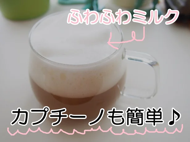 カプチーノのふわふわミルクも超簡単!