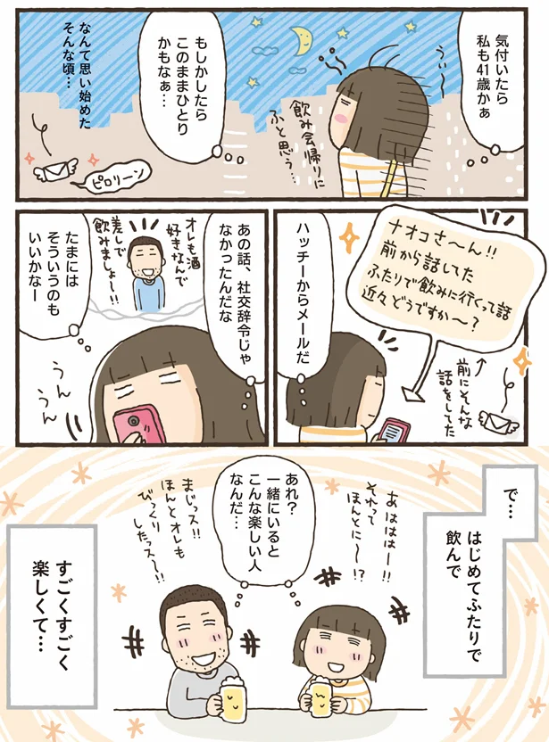 きっかけは絡み酒 アラフォーおひとりさま 結婚しました 2 画像5 9 レタスクラブ きっかけは絡み酒 アラフォーおひとりさま 結婚しました 2 画像5 9 レタスクラブ
